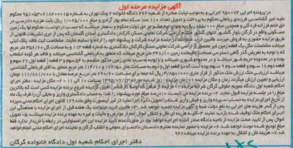 مزایده,مزایده یک قطعه زمین مسکونی اجرایی 950074 نوبت اول 
