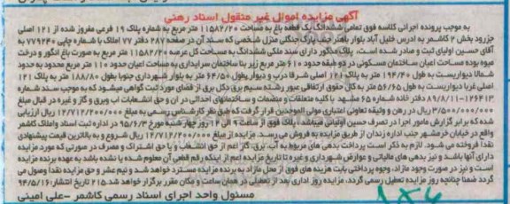 مزایده,مزایده پلاک مذکور دارای سند ملکی ششدانگ یک قطعه باغ 