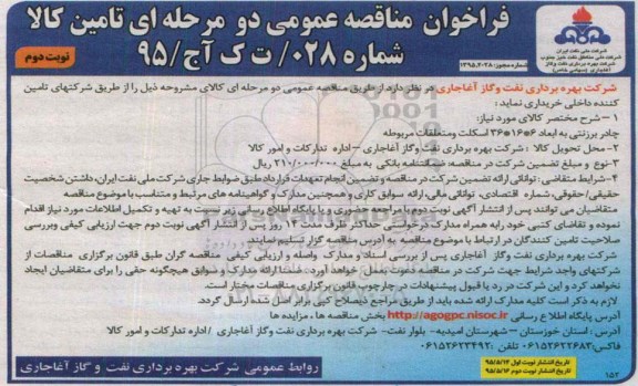 فراخوان مناقصه عمومی دو مرحله ای , فراخوان مناقصه خریداری چادر برزنتی - نوبت دوم 