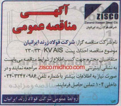 مناقصه احداث پست 230/33 kva/s