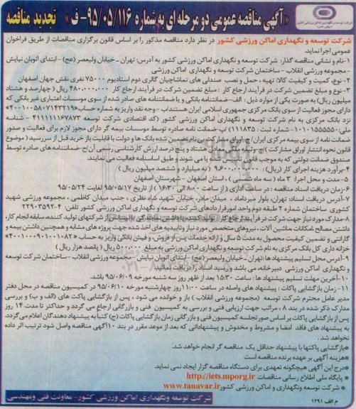 آگهی تجدید مناقصه,مناقصه تهیه ، حمل و نصب صندلی های تماشاچیان در گالری دوم استادیوم  ...
