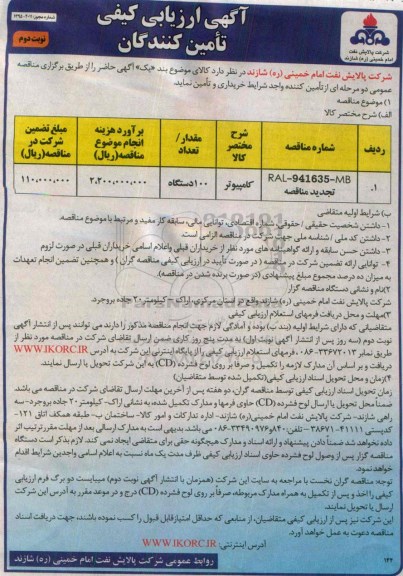 آگهی ارزیابی کیفی تامین کنندگان, مناقصه کامپیوتر - نوبت دوم 