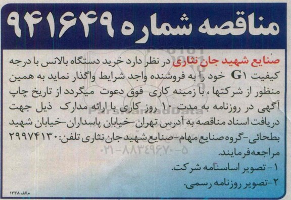 آگهی مناقصه ، مناقصه  خرید دستگاه بالانس