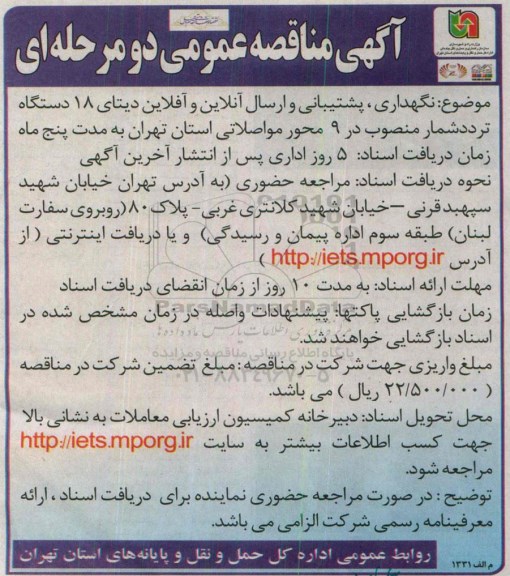 آگهی مناقصه عمومی ،آگهی مناقصه عمومی نگهداری ، پشتیبانی و ارسال آنلاین و آفلاین دیتای 18 دستگاه تردد