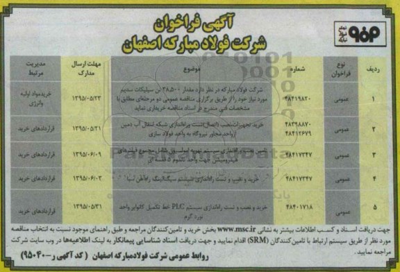 آگهی فراخوان , فراخوان  مقدار 38.500 تن سیلیکات سدیم و انجام عملیات فورواردینگ ...