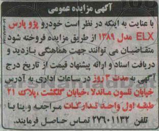 آگهی مزایده عمومی,مزایده فروش خودرو پژو پارس ELX 