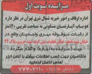 مزایده,مزایده واگذاری دو باب آپارتمان مسکونی مساحت صد و بیست متر