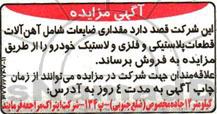 آگهی مزایده , مزایده فروش مقداری ضایعات شامل آهن آلات قطعات پلاستیکی و فلزی و لاستیک