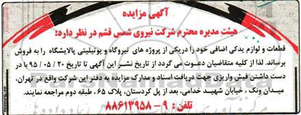 آگهی مزایده , مزایده قطعات و لوازم یدکی اضافی خود را در یکی از پروژه های نیروگاه و یوتیلیتی پالایشگاه