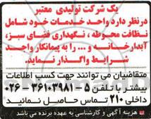 آگهی مناقصه , مناقصه واحد خدمات شامل نظافت محوطه ، نگهداری فضای سبز ، آبدارخانه و ...