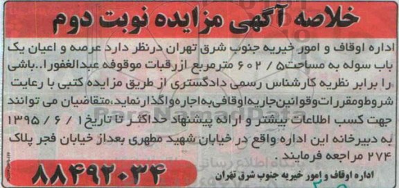 خلاصه مزایده عرصه و اعیان یکباب سوله به مساحت 602/5 مترمربع -نوبت دوم