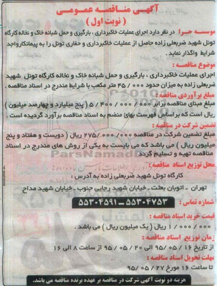 مناقصه,مناقصه اجرای عملیات خاکبرداری ، بارگیری و حمل شبانه خاک و نخاله کارگاه