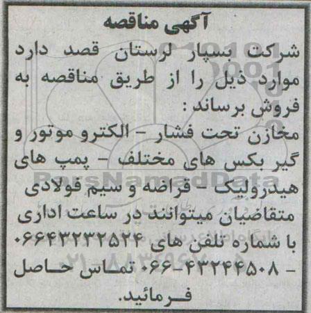 آگهی مزایده , مزایده مخازن تحت فشار، الکتروموتور و گیربکس های مختلف و ...