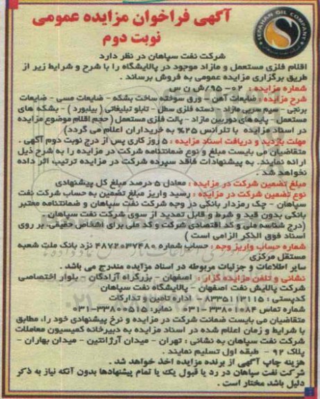 آگهی فراخوان مزایده عمومی ,مزایده اقلام فلزی مستعمل و مازاد موجود در پالایشگاه- نوبت دوم 