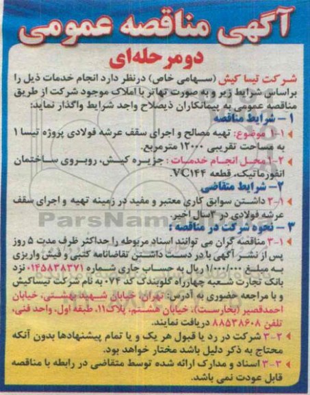 آگهی مناقصه عمومی, مناقصه تهیه مصالح و اجرای سقف عرشه فولادی