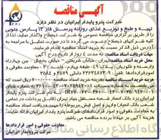آگهی مناقصه , مناقصه تهیه و طبخ و توزیع غذای روزانه پرسنل فاز 13 پارس جنوبی