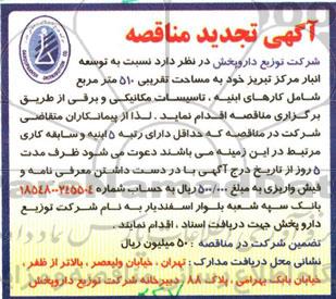 آگهی تجدید مناقصه , مناقصه توسعه انبار مرکز تبریز شامل کارهای ابنیه ، تاسیسات مکانیکی و برقی تجدید