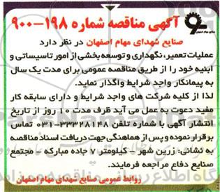 آگهی مناقصه , مناقصه عملیات تعمیر ، نگهداری و توسعه بخشی از امور تاسیساتی و ابنیه 