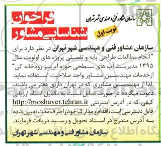 فراخوان شناسایی مشاور ، فراخوان شناسایی مشاور جهت انجام مطالعات طراحی پایه و تفصیلی پروژه های اولویت سال 1395 ...