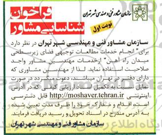 فراخوان شناسایی مشاور ، فراخوان شناسایی مشاور جهت انجام خدمات مطالعات توجیهی فضای زیر سطحی میدان راه آهن