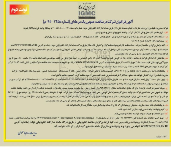 آگهی فراخوان شرکت در مناقصه عمومی یک مرحله ای , فراخوان حمل و نقل کارکنان شرکت و انجام ماموریتهای داخل و خارج از شهر نوبت دوم