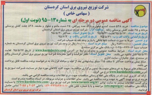 آگهی مناقصه عمومی,مناقصه  خرید 528 دست کت و شلوار و 528 عدد پیراهن و ...