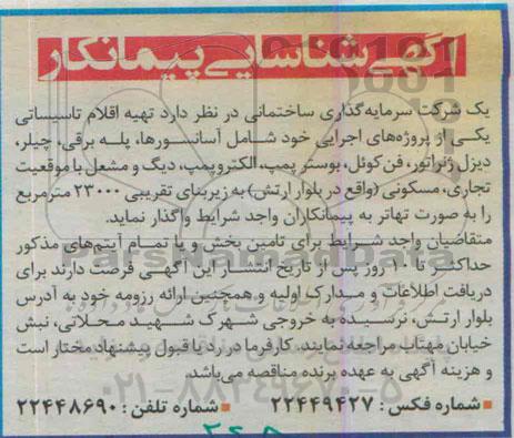 آگهی شناسایی پیمانکار,مناقصه تهیه اقلام تاسیساتی شامل آسانسورها و ...