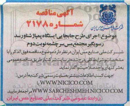 آگهی مناقصه,مناقصه اجرای طرح جابجایی ایستگاه پمپاژ شناور سد رسوبگیر نوبت دوم 