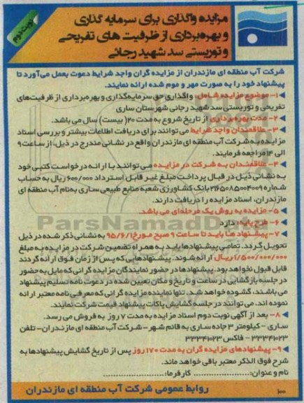 مزایده واگذاری حق سرمایه گذاری و بهره برداری از ظرفیت های تفریحی و توریستی نوبت دوم