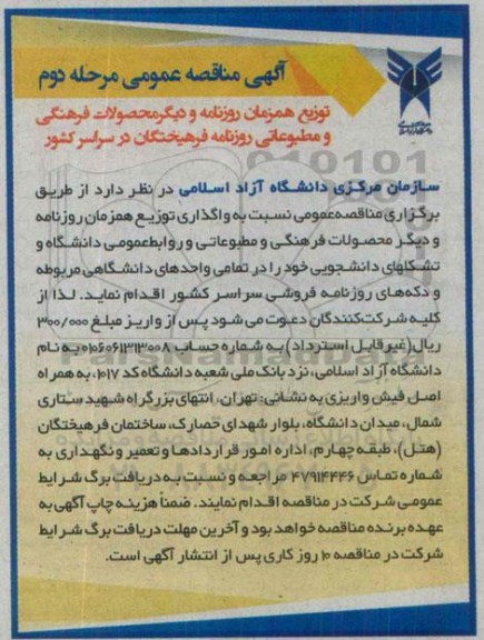 آگهی مناقصه عمومی, مناقصه توزیع همزمان روزنامه فرهیختگان و دیگر محصولات فرهنگی و مطبوعاتی  مرحله دوم 