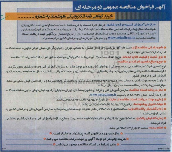 آگهی فراخوان مناقصه عمومی دو مرحله ای,فراخوان خرید تعداد 1.500.000 گواهی نامه الکترونیکی هوشمند