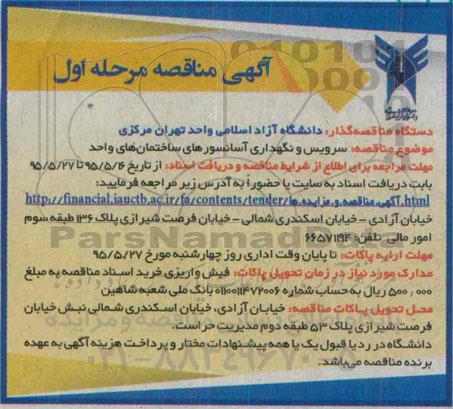 آگهی مناقصه,مناقصه سرویس و نگهداری آسانسورها