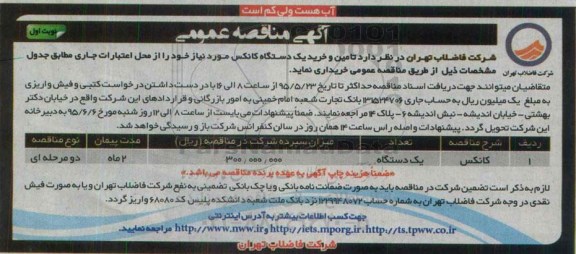 آگهی مناقصه عمومی,مناقصه تامین و خرید یک دستگاه کانکس 