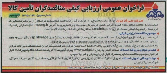 فراخوان عمومی ارزیابی کیفی مناقصه گران تامین کالا , فراخوان خرید ، نصب و راه اندازی و آموزش یک دستگاه سیستم ذخیره سازی نوبت دوم 