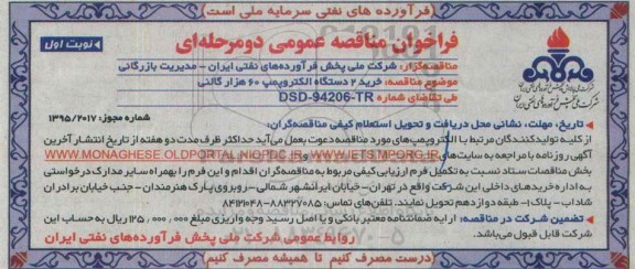 فراخوان مناقصه عمومی دو مرحله ای,مناقصه خرید 2 دستگاه الکتروپمپ 60 هزار گالنی 