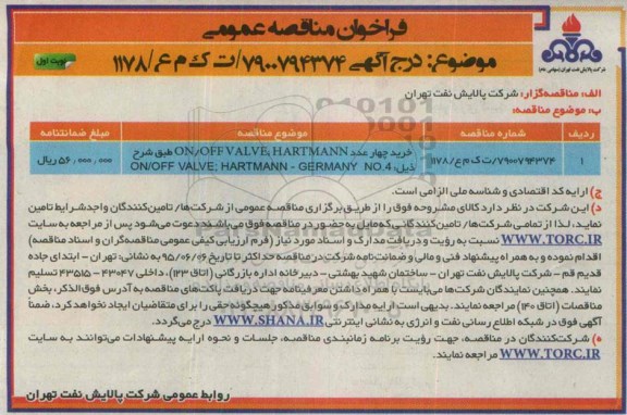 فراخوان مناقصه عمومی,فراخوان خرید چهار عدد ON/OFF VALVE; HARTMANN 