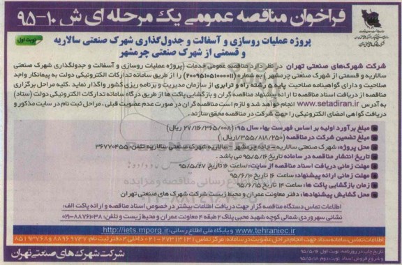 فراخوان مناقصه عمومی یک مرحله ای , فراخوان مناقصه عملیات روسازی و آسفالت و جدول گذاری