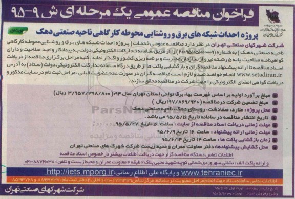 فراخوان مناقصه عمومی یک مرحله ای , فراخوان مناقصه پروژه احداث شبکه های برق و روشنایی محوطه کارگاهی ناحیه صنعتی دهک 