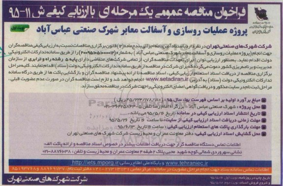 فراخوان مناقصه عمومی یک مرحله ای , فراخوان مناقصه پروژه احداث شبکه های برق و روشنایی محوطه کارگاهی ناحیه صنعتی دهک