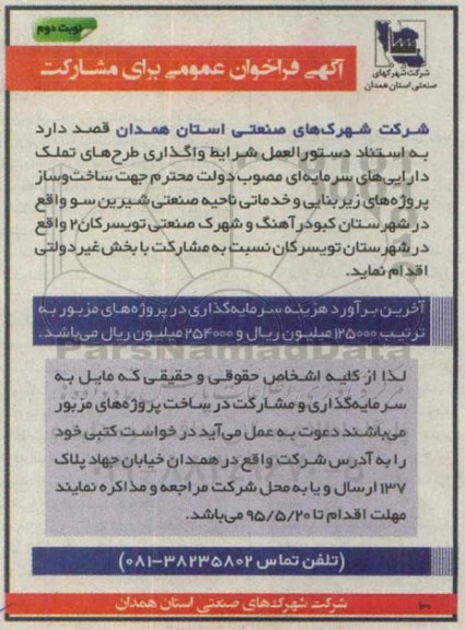 آگهی فراخوان عمومی برای مشارکت,فراخوان ساخت و ساز پروژه های زیربنایی و خدماتی- نوبت دوم 