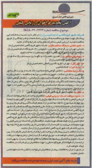 آگهی تجدید  فراخوان ارزیابی کیفی پیمانکاران , فراخوان راهبری ، تعمیر و نگهداری سیستم برق 400 هرتز فرودگاه ... 