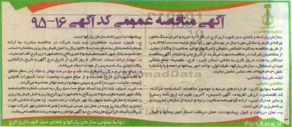 آگهی مناقصه عمومی , مناقصه خرید و اجرای سنگ مالون ورقه ای قرمز و مشکی