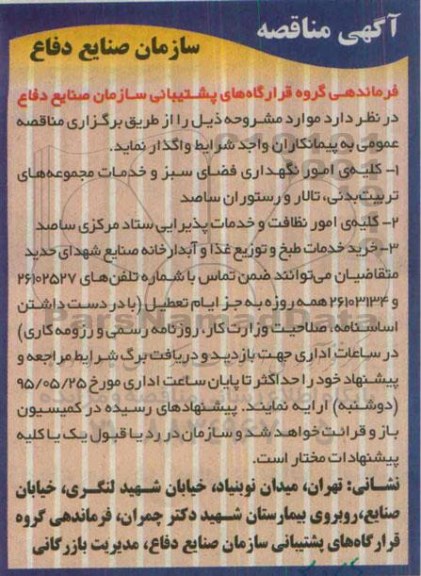 آگهی مناقصه , مناقصه کلیه امور نگهداری فضای سبز و خدمات مجموعه های تربیت بدنی ، تالار و رستوران ساصد ...