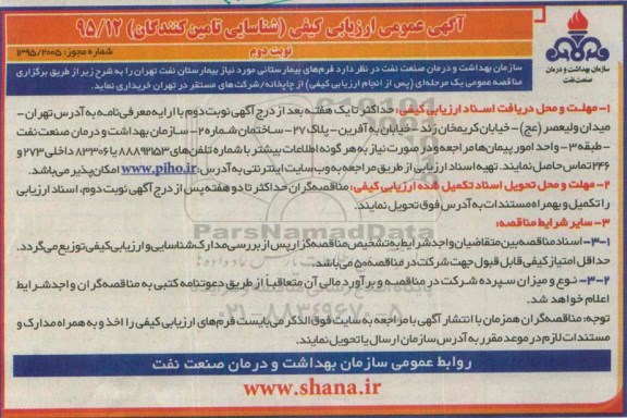 آگهی عمومی ارزیابی کیفی , ارزیابی کیفی فرمهای بیمارستانی نوبت دوم