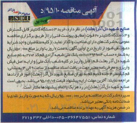 آگهی مناقصه , مناقصه خرید 3 دستگاه کانتینر قابل گسترش و 3 دستگاه کانتینر 20 فوت