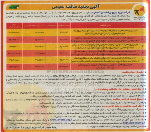 آگهی تجدید مناقصه عمومی , مناقصه اجرای پروژه های تعمیرات با روش خط گرم در محدوده مدیریتهای توزیع نیروی برق شهرستانهای... تجدید نوبت دوم