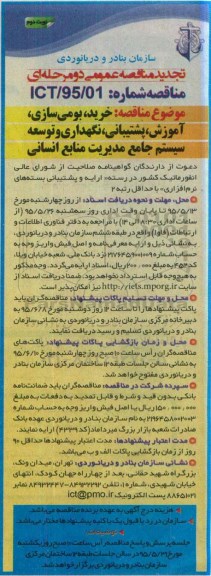 تجدید مناقصه عمومی دو مرحله ای , مناقصه خرید ، بومی سازی ، آموزش، پشتیبانی ، نگهداری و توسعه سیستم جامع مدیریت ... تجدید نوبت دوم