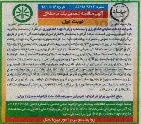 آگهی مناقصه عمومی یک مرحله ای , مناقصه خرید کود شیمیایی سوپر فسفات ساده گرانوله