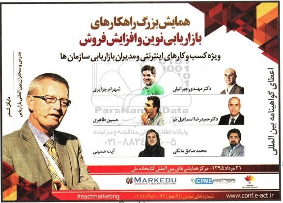 همایش بزرگ راهکارهای بازاریابی نوین و افزایش فروش 
