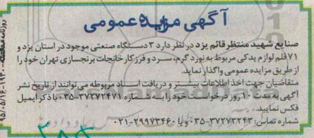 مزایده , مزایده  3 دستگاه صنعتی موجود
